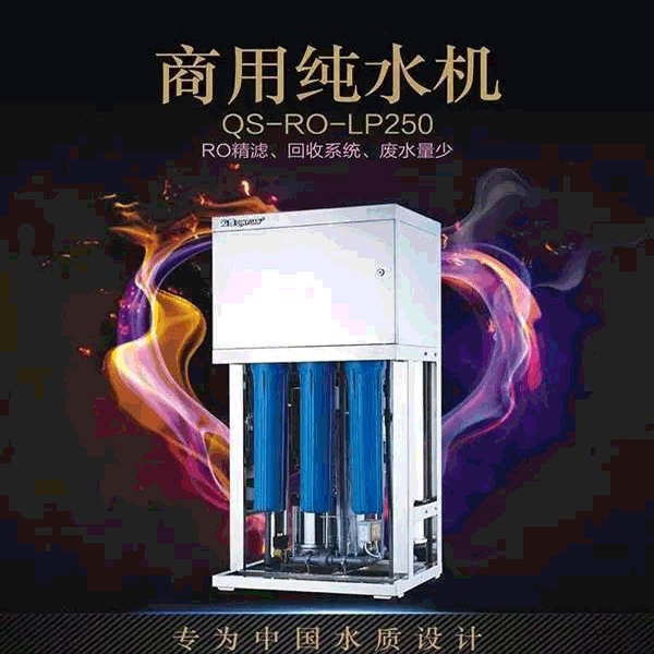 <strong>沁園商用純水機QS-RO-LP250</strong>