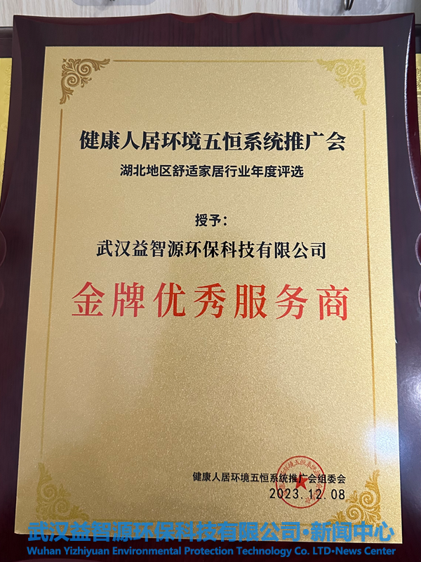 武漢益智源環(huán)保科技有限公司榮獲“金牌優(yōu)秀服務(wù)商”