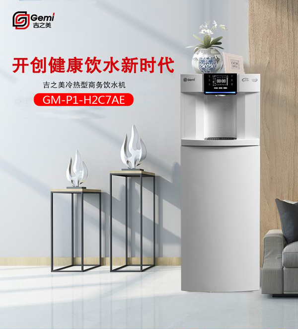 吉之美商務(wù)飲水機（冷熱型）GM-P1-H2C7AE