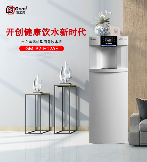 吉之美商務(wù)飲水機(jī)（冷熱型）GM-P2-H12AE