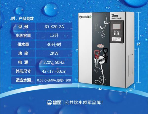 碧麗30人用開水器JO-K20-2A