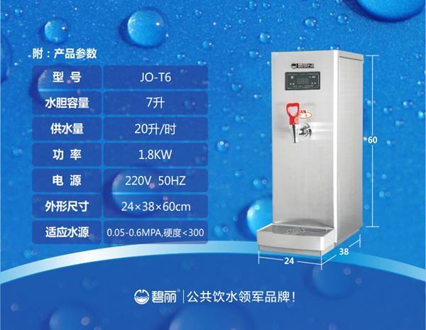 碧麗雙聚能步進式開水器JO-T6