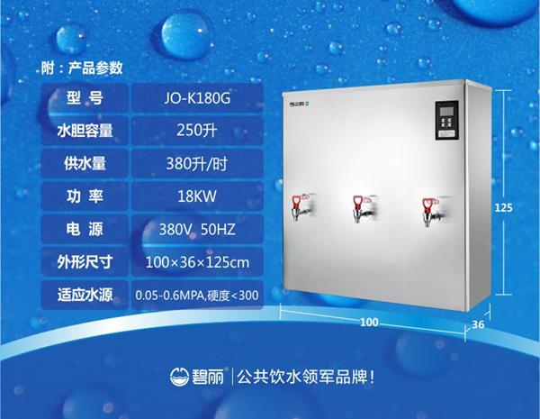 碧麗350人用開(kāi)水器JO-K180G