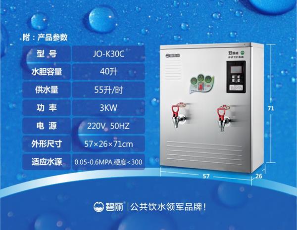 碧麗工廠開水器JO-K30C