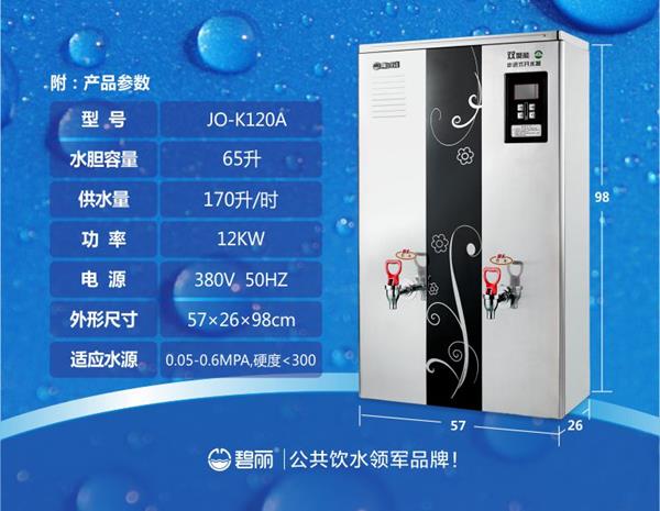 碧麗雙聚能步進式開水器JO-120A