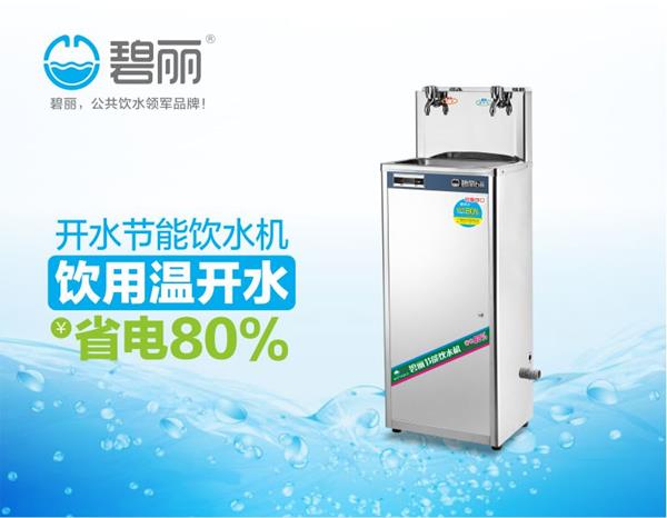 碧麗開水節(jié)能飲水機節(jié)能王JO-2E