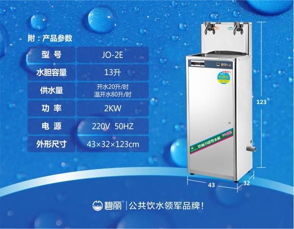 碧麗開水節(jié)能飲水機節(jié)能王JO-2E