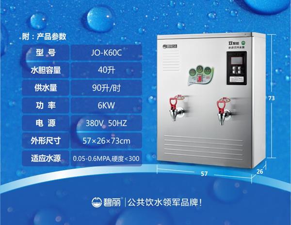 碧麗雙聚能步進式開水器JO-K60C