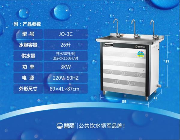 碧麗開水節(jié)能飲水機(jī)節(jié)能王JO-3C