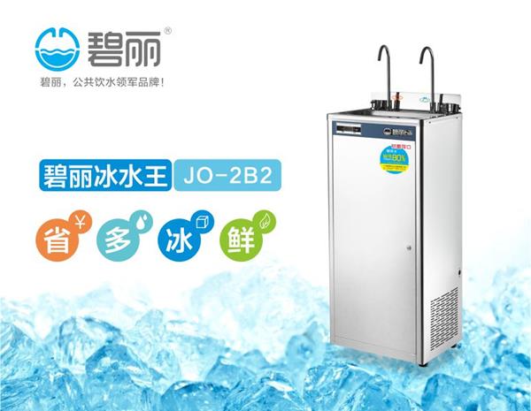 碧麗冰水王冰熱型飲水機(jī)JO-2B2