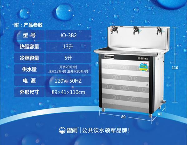 碧麗冰水王冰熱型飲水機(jī)JO-3B2