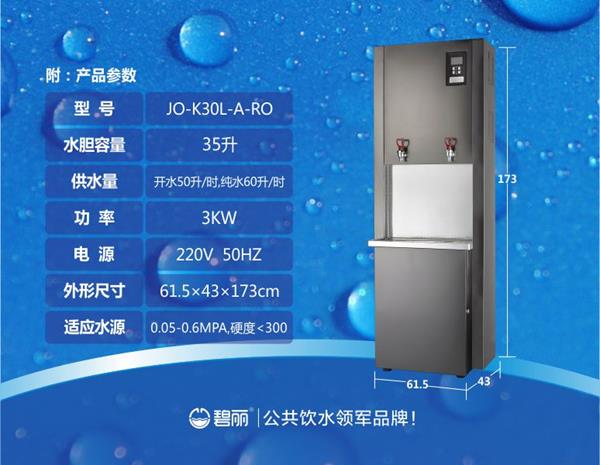 碧麗雙聚能步進(jìn)式開水器JO-K30L-A-RO
