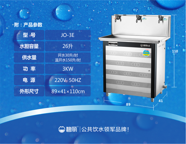 碧麗開(kāi)水節(jié)能飲水機(jī)節(jié)能王JO-3E
