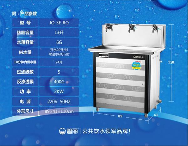 碧麗純水開水一體機JO-3E-RO