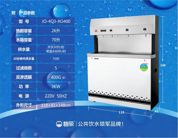 碧麗純水開水一體機JO-4Q3-RO400