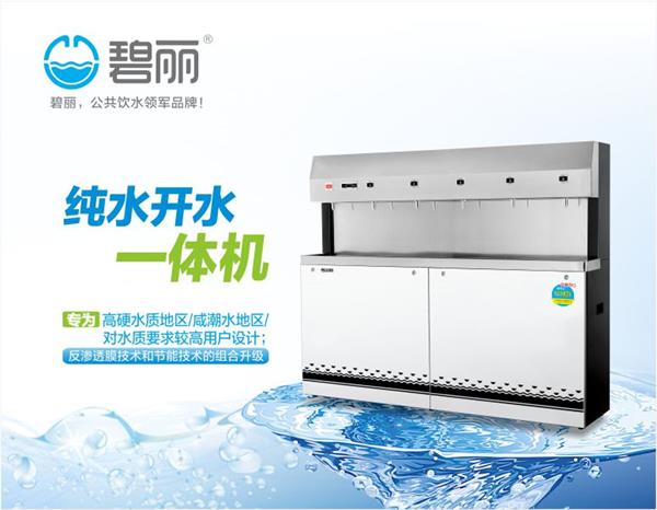 碧麗純水開水一體機JO-6Q3-RO900
