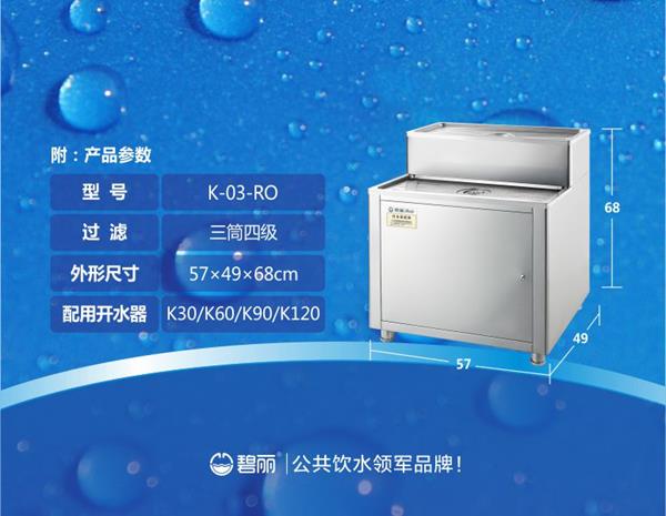 碧麗開水器常用機(jī)型RO過(guò)濾底座K-03-RO