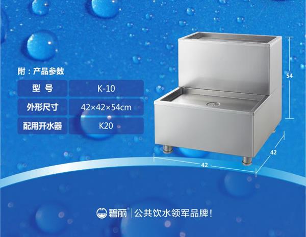 碧麗小型開水器適配底座K-10