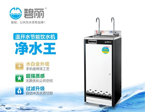 碧麗溫開水節(jié)能飲水機JO-2A3