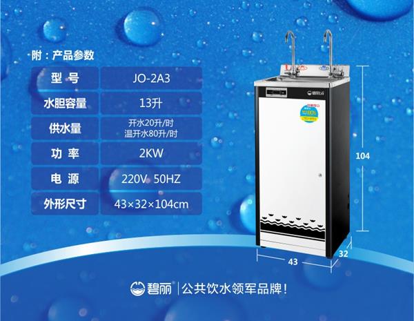 碧麗溫開水節(jié)能飲水機JO-2A3