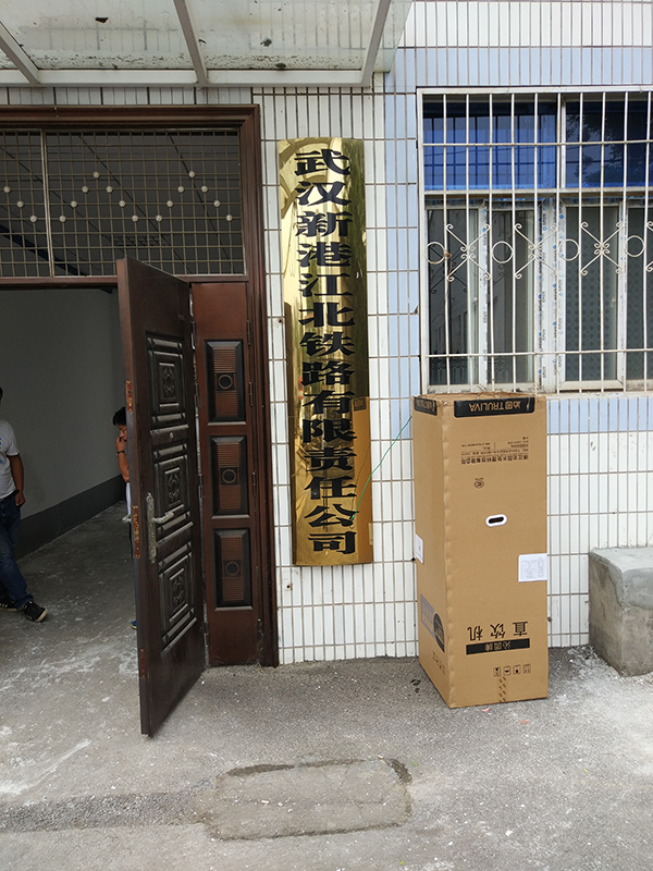 武漢新港江北鐵路有限責任公司選擇我司沁園商用直飲機QS-ZRW-L14