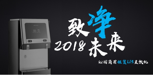 致凈未來！沁園QZ-ZRW-L15商用租賃直飲機全新上市！