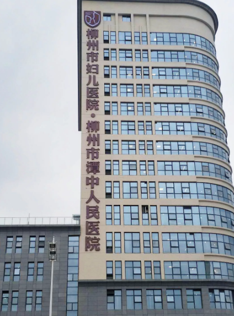 柳州市潭中人民醫(yī)院