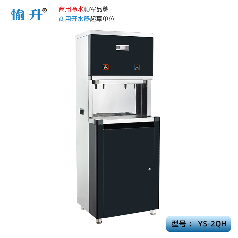 愉升直飲水機(jī)YS-2QH_校園直飲水機(jī)_辦公直飲水機(jī)_單位直飲水機(jī)_開(kāi)水器_凈水機(jī)