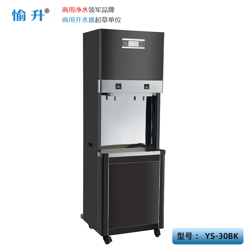 愉升直飲水機(jī)YS-30BK_校園直飲水機(jī)_辦公直飲水機(jī)_單位直飲水機(jī)_開(kāi)水器_凈水機(jī)
