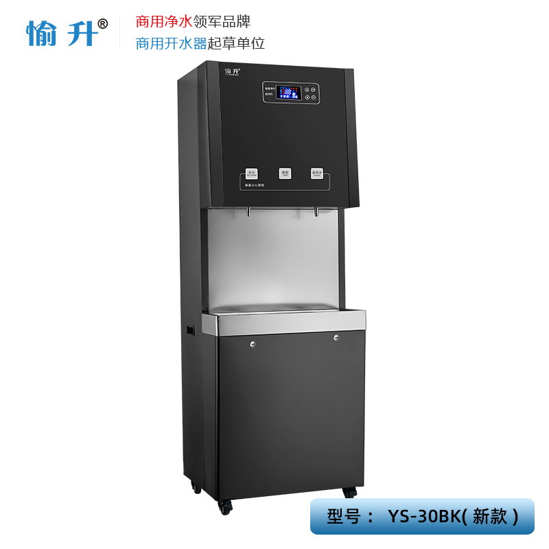 愉升直飲水機(jī)YS-30BK(新款)_校園直飲水機(jī)_辦公直飲水機(jī)_單位直飲水機(jī)_開水器_凈水機(jī)
