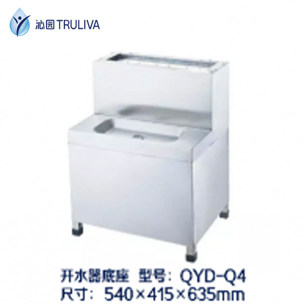 沁園步進(jìn)式開(kāi)水器底座QYD-Q4