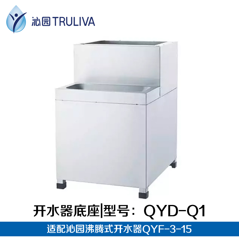 沁園沸騰式開(kāi)水器底座QYD-Q1