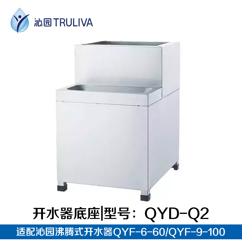 沁園沸騰式開水器底座QYD-Q2