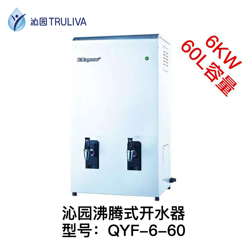 沁園沸騰式開水器QYF-6-60