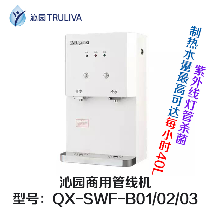 沁園商用管線機(jī)QX-SWF-B01、QX-SWF-B02、QX-SWF-B03