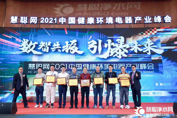 武漢益智源環(huán)保科技有限公司榮獲2021中國健康環(huán)境電器產(chǎn)業(yè)峰會優(yōu)質(zhì)服務(wù)商