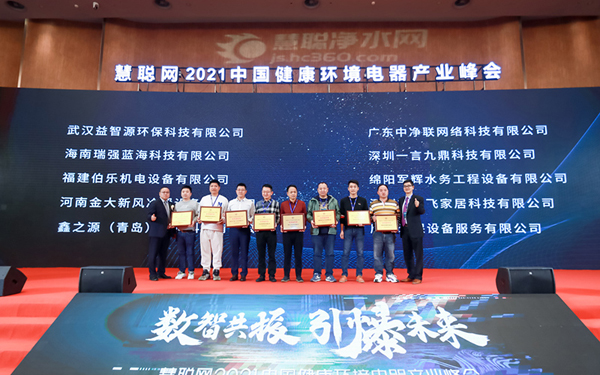 武漢益智源環(huán)?？萍加邢薰緲s獲2021中國健康環(huán)境電器產(chǎn)業(yè)峰會優(yōu)質(zhì)服務(wù)商