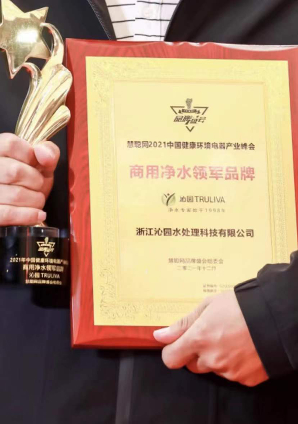 武漢益智源環(huán)?？萍加邢薰緲s獲2021中國健康環(huán)境電器產(chǎn)業(yè)峰會優(yōu)質(zhì)服務(wù)商