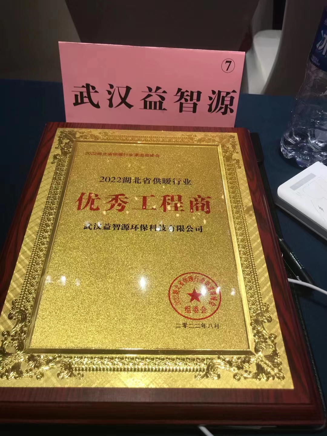 武漢益智源環(huán)?？萍加邢薰緲s獲2022湖北省供暖行業(yè)優(yōu)秀渠道商
