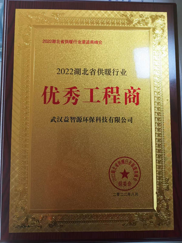 武漢益智源環(huán)?？萍加邢薰緲s獲2022湖北省供暖行業(yè)優(yōu)秀渠道商