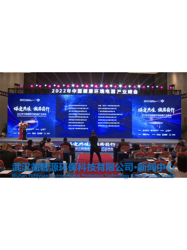 武漢益智源環(huán)?？萍加邢薰緲s獲2022中國健康環(huán)境電器產(chǎn)業(yè)峰會-優(yōu)質(zhì)服務(wù)商