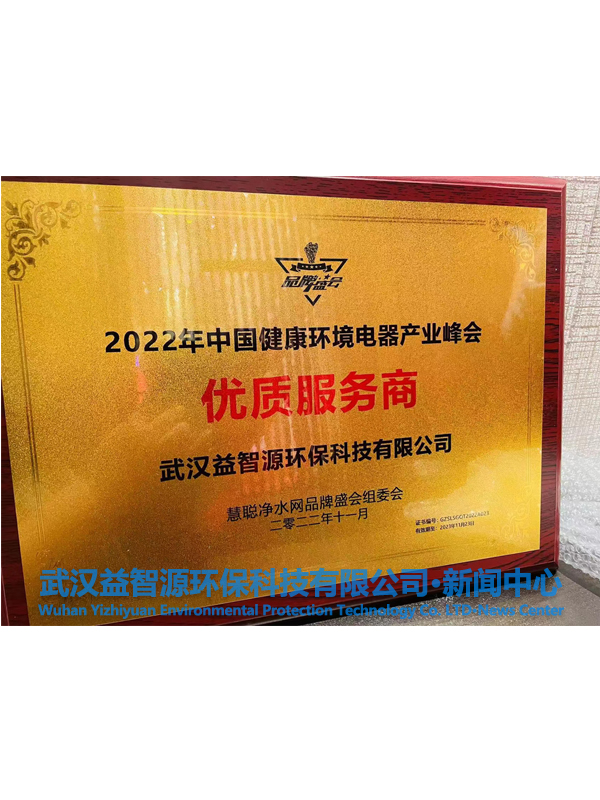 武漢益智源環(huán)?？萍加邢薰緲s獲2022中國健康環(huán)境電器產(chǎn)業(yè)峰會-優(yōu)質(zhì)服務(wù)商