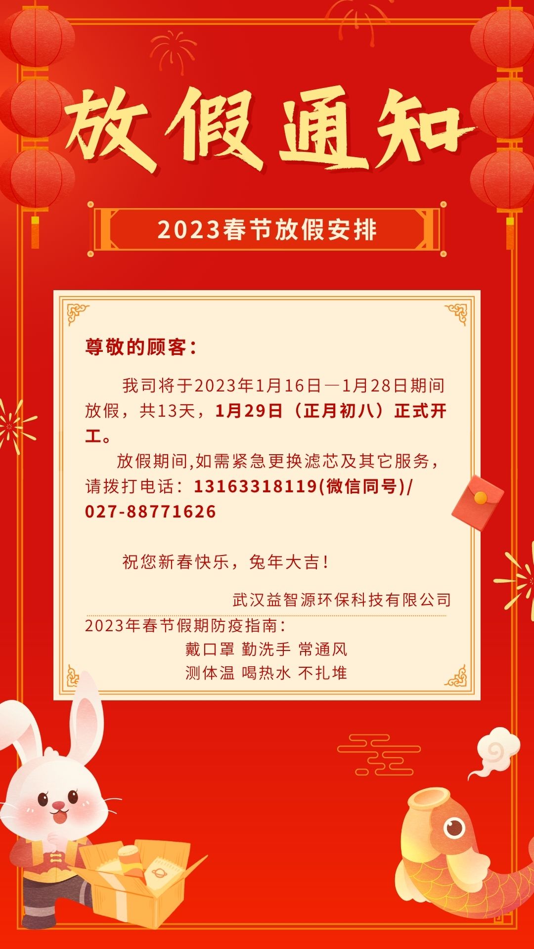 武漢益智源環(huán)保科技有限公司2023年春節(jié)放假通知