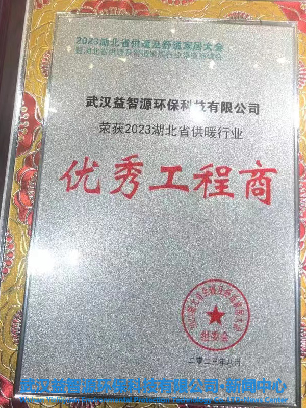 武漢益智源環(huán)?？萍加邢薰緲s獲2023湖北省供暖行業(yè)優(yōu)秀渠道商