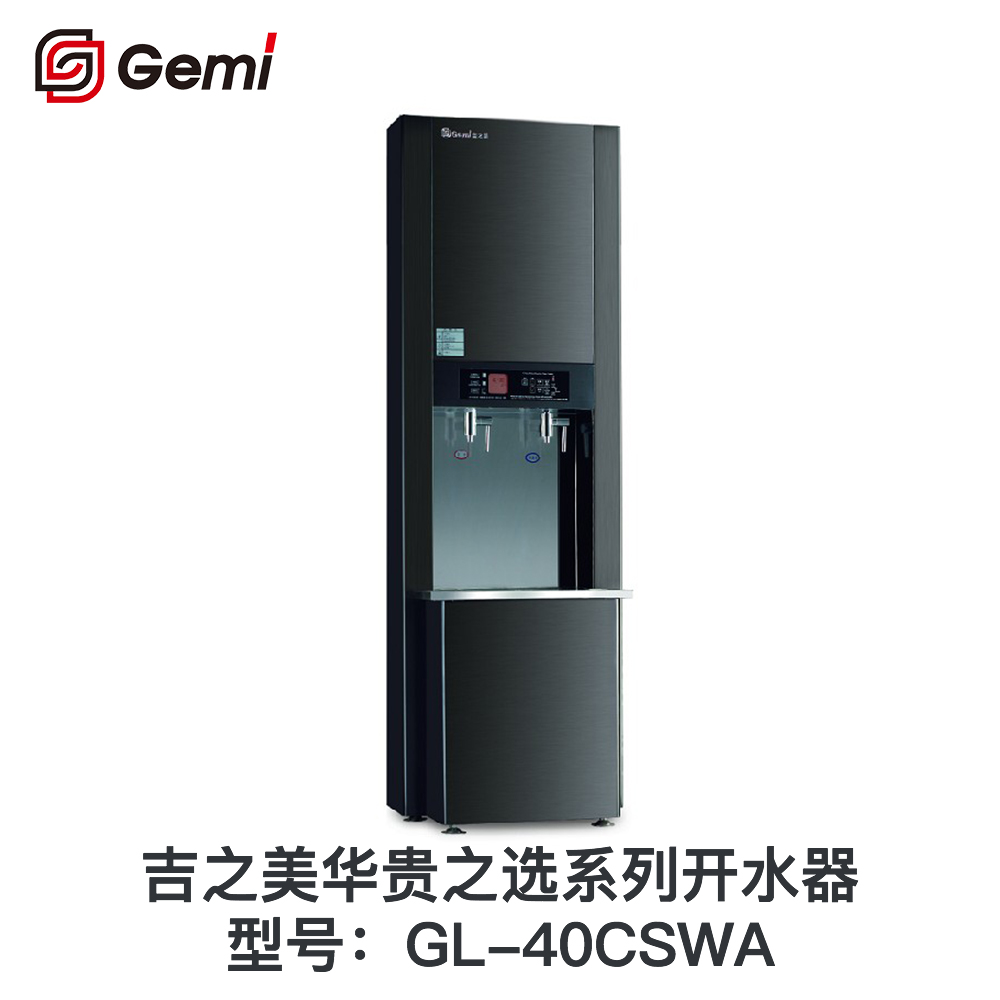 吉之美華貴之選系列開水器GL-40CSWA