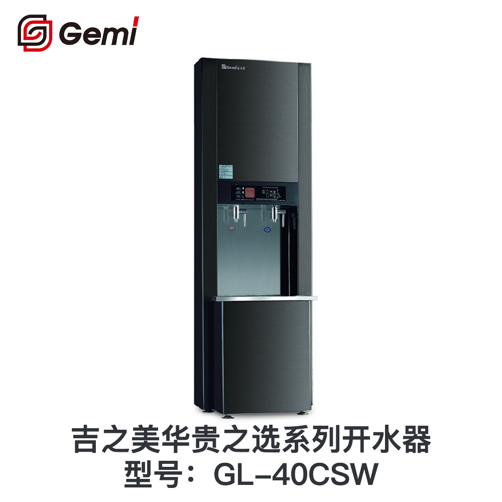 吉之美華貴之選系列開水器GL-40CSW