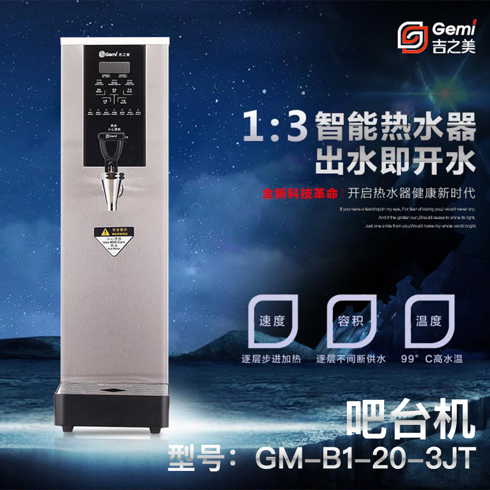 吉之美吧臺機GM-B1-20-3JT