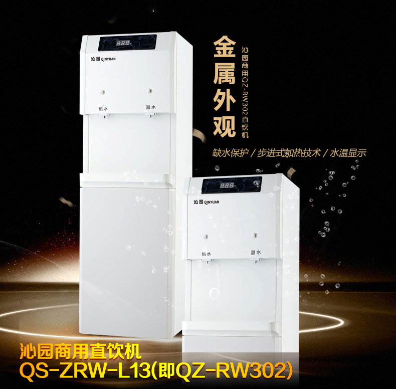 沁園商用直飲機(jī)QS-ZRW-L13（即QZ-RW302）