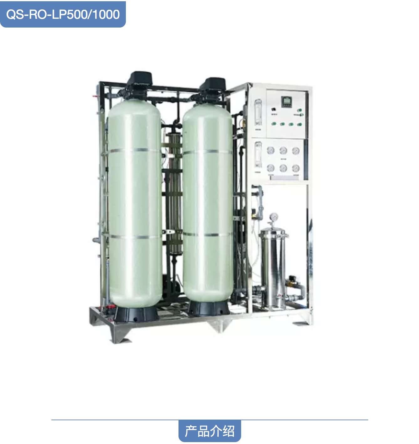 沁園商用純水設(shè)備QS-RO-LP500、QS-RO-LP1000