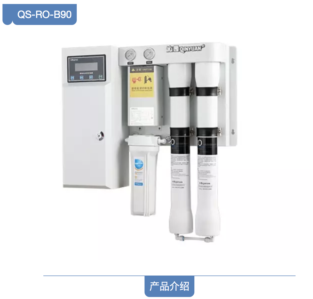 沁園壁掛式純水機(jī)QS-RO-B90